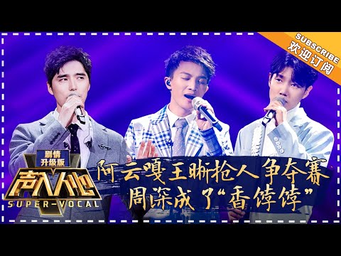 《声入人心》剧情升级版 第8期：王晰周深高低音演绎《山楂树》  Super-Vocal 【湖南卫视官方频道】