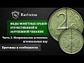 Виды монетных браков Отечественной и зарубежной чеканки (часть 2/7)