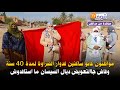 مواطنون كانو ساكنين فدوار الضراوة لمدة 40 سنة وفاش جاالتعويض ديال السيسان مااستافدوش