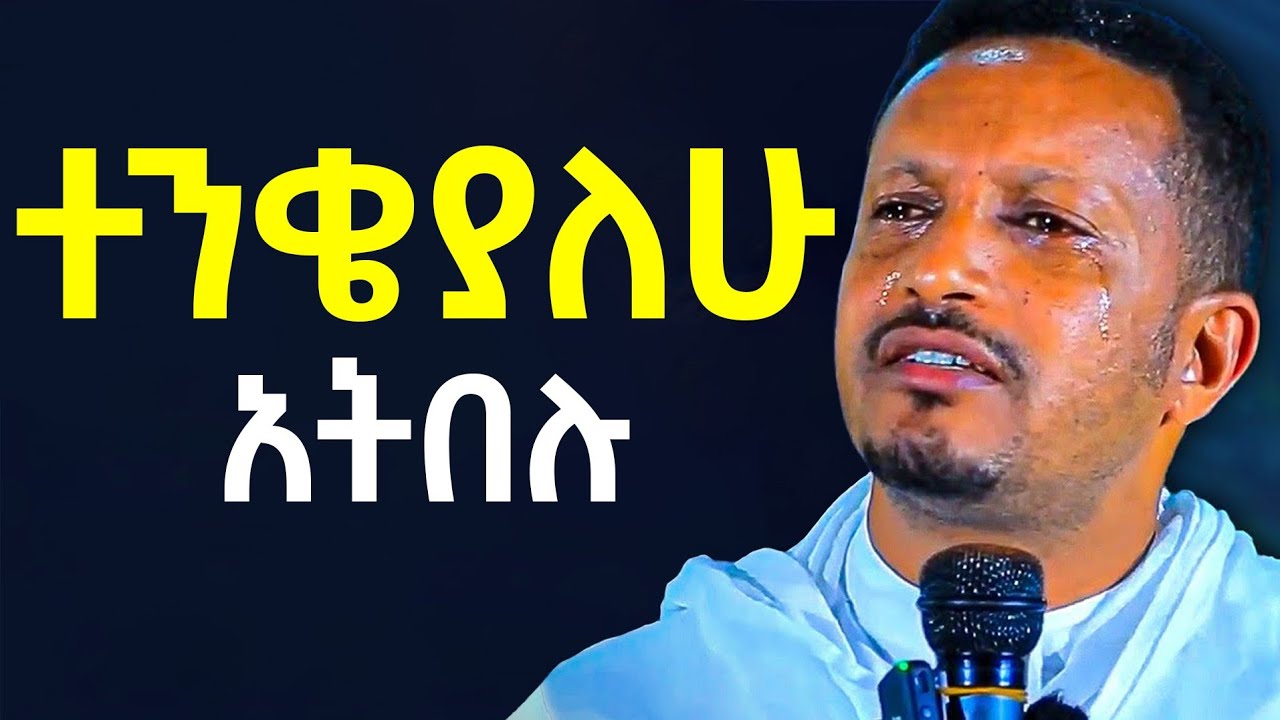 ♦️ተስፋ የቆረጣችሁ!♦️እንዲህ አታድርጉ👂እህቴ ትጠቅሚያለሽ | ‼️👉መ/ር ኢዮብ ይመኑ (ተወዳጁ መምህር ) @Eyob Yimenu @Mequamiyamedia