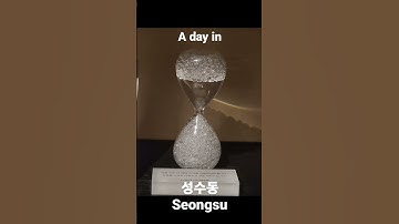 성수동 7초 요약 #adayinmylife