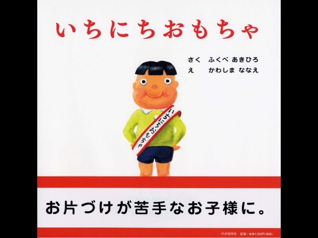 絵本 読み聞かせ】いちにちおもちゃ - YouTube