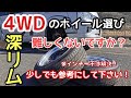 【ハイエース】4WDの難しいホイール選び！サイズ別で履き替えて検証！！ナローとワイドでも違う!？