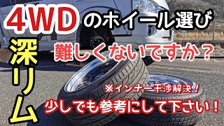 【ハイエース】4WDの難しいホイール選び！サイズ別で履き替えて検証！！ナローとワイドでも違う!？