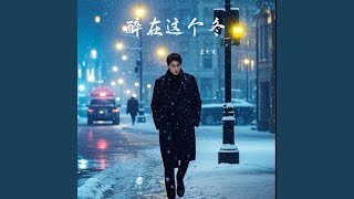 又是一年冬(昨晚我又梦到你了)