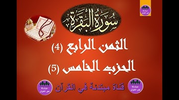 الثمن الرابع 4 من الحزب الخامس 5 من سورة البقرة