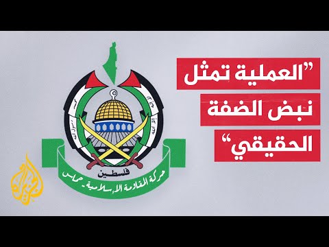 حماس: عملية بروقين رد طبيعي على جرائم الاحتلال المستمرة
