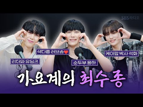[FULL][4K] 위아이(WEi) 장대현, 유용하, <strong>강석화</strong> | 박소현의 러브게임 | 금주의 인기가요 톱텐 | The K-pop Stars Radio