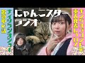 【ラジオ】にゃんこスター初の生配信ラジオで反省会!?【第1回】