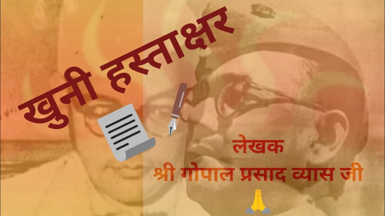 खुनी हस्ताक्षर wah khoon kaho kis mtlb ka? नेताजी पर गोपाल व्यास जी
