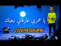 يا عمري عارفاني نبغيك