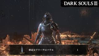 □ダークソウル3□修道女フリーデ、倒せました！！！！♯43 - YouTube