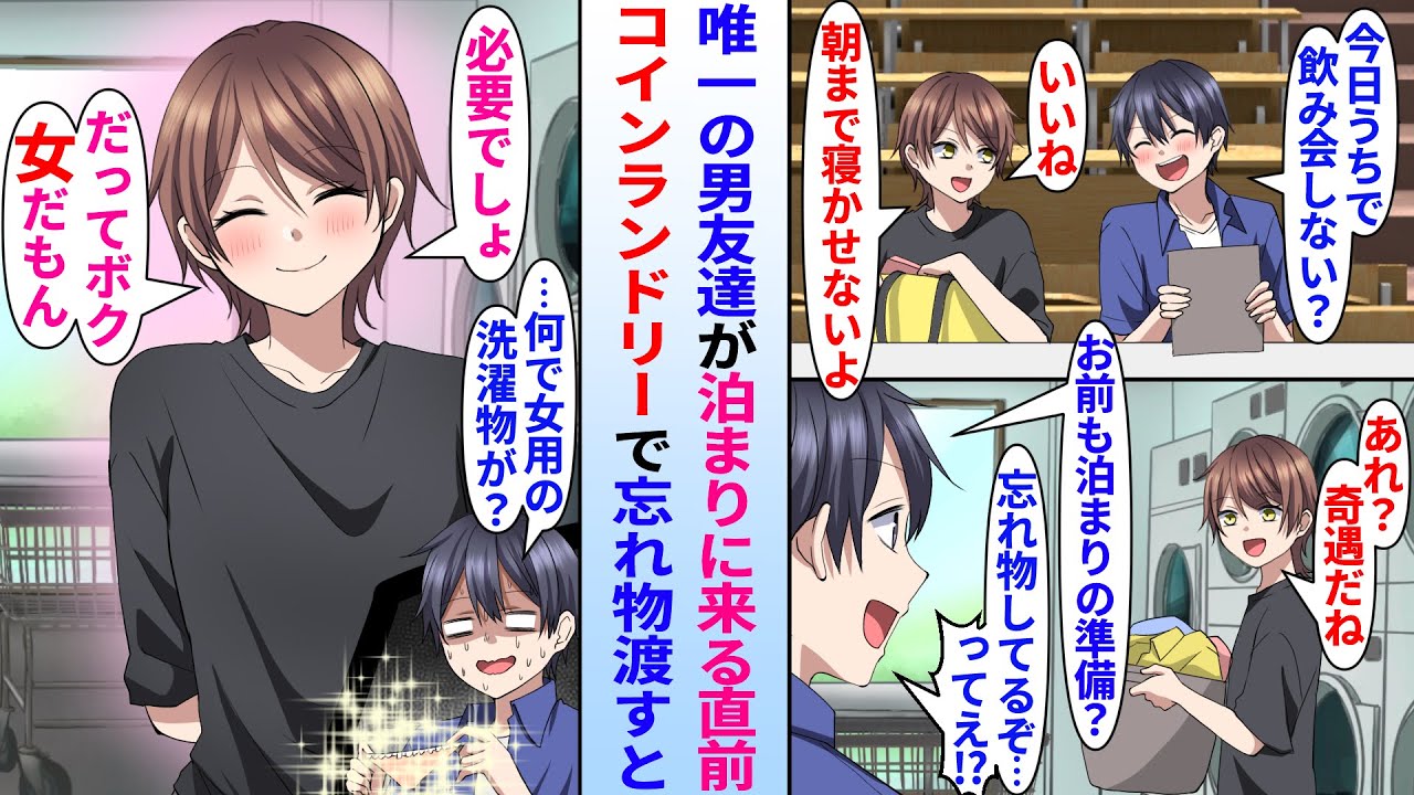【漫画】女性不信の陰キャ俺が同じ大学の唯一の男友達と泊まりで飲み会を約束。当日、コインランドリーで遭遇し忘れ物を渡したら…俺「何で女用の洗濯物が…」「だって僕、女だもん」実は男友達が美女と発覚し…