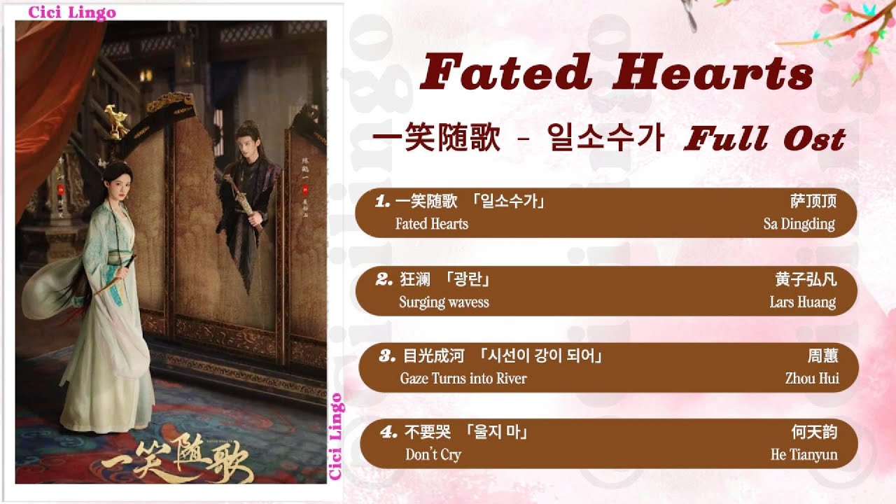 [Full-Sub] Fated Hearts Full Ost | 一笑随歌 影视原声带 |  일소수가 OST | Nhất Tiếu Tuỳ Ca