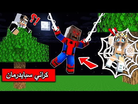 فلم ماين كرافت لا مفر من قرية كراني سبايدرمان ممنوع الهروب
