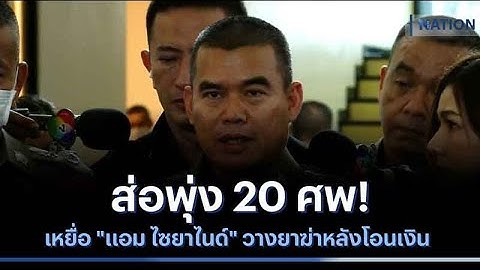 ส่อพุ่ง 20 ศพ! เหยื่อ "แอม ไซยาไนด์" วางยาฆ่าหลังโอนเงิน | เนชั่นทันข่าวเที่ยง | NationTV22
