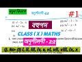 Class 10 maths বহুপদ Exercise 2.2  Q. no - (1) i, ii, iii, iv, v, vi, vii, viii, ix, x সমাধান Assam