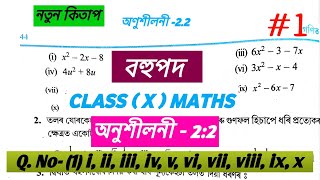 Class 10 maths বহুপদ Exercise 2.2 Q. no - (1) i, ii, iii, iv, v, vi, vii, viii, ix, x সমাধান Assam