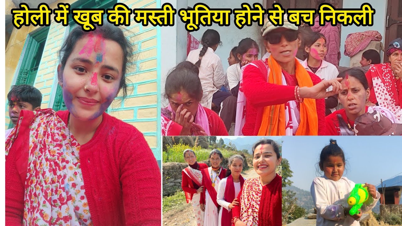 होली में की खूब मस्ती थकान से हालत खराब गाना बजते ही सब नाचने लगे ll daughter Mamta vlogs 