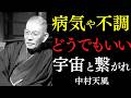 【99%が知らない】ただ病気や不調などどうでもいいと笑い飛ばせ|中村天風|言霊の力|宇宙の法則|真の幸福