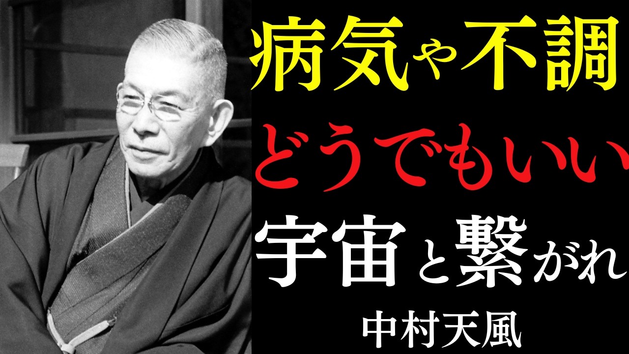 【99%が知らない】ただ病気や不調などどうでもいいと笑い飛ばせ|中村天風|言霊の力|宇宙の法則|真の幸福