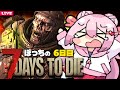 【 7 Days to Die 】大爆発する 起爆装置付きゾンビ 出てきたんですけど !?🔫6日目【 7dtd 】