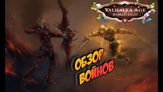 Valhalla-Age REMASTERED 12 Мая Обзор 2я Часть -Войны