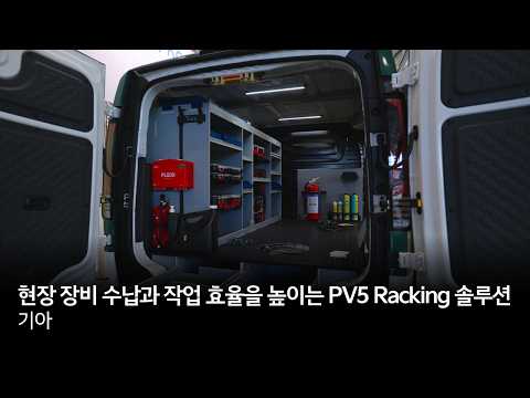 현장 장비 수납과 작업 효율을 높이는 PV5 Racking 솔루션