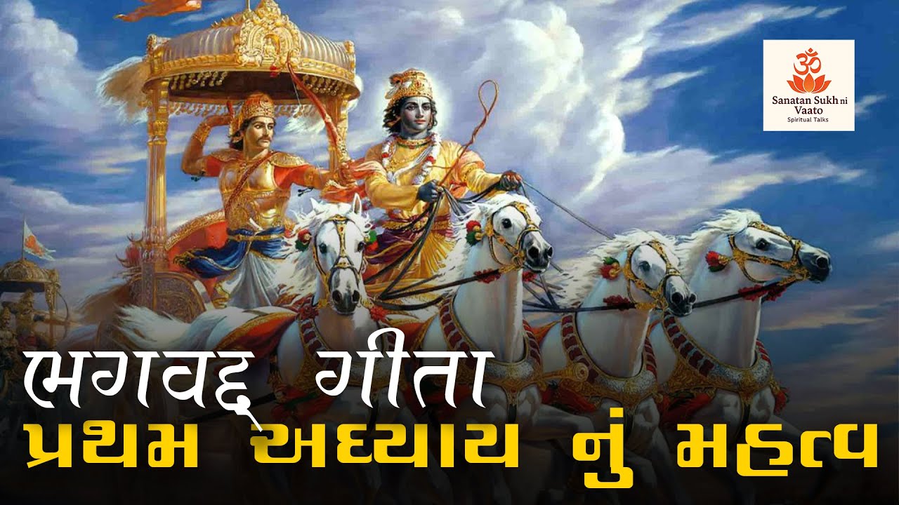 Bhagavad Geeta Adhyay 1 Nu Mahatva | Shankar Parvati Vartalap | Sanatan ni Vaato | 