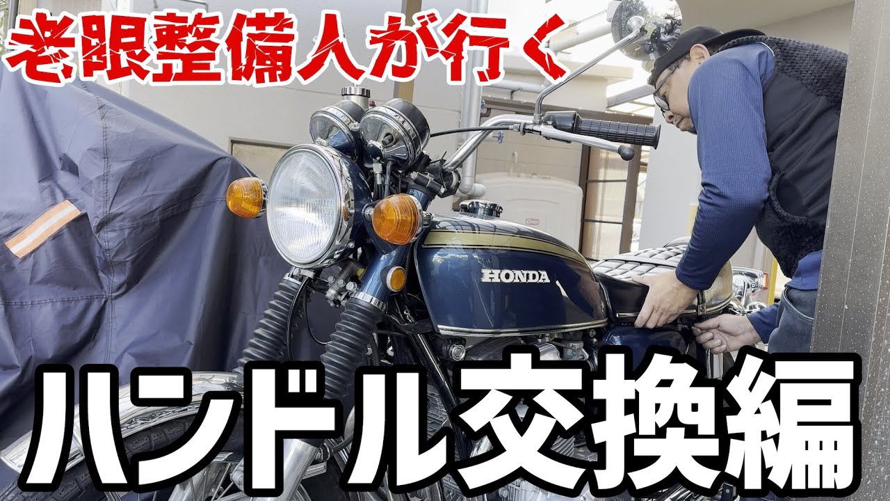 【CB750four】ハンドル交換するってよ【Rebel250】