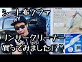 アイリスオーヤマ　リンサークリーナー買ってみた！　布、ソファ、絨毯、椅子、車のシートなど洗えない物のシミ汚れや嫌な臭いを水洗い！　汚れが落ちるか検証