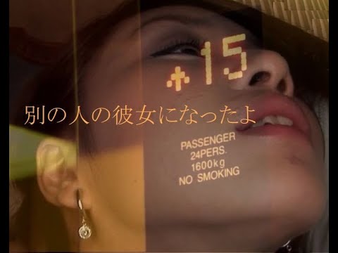別の人の彼女になったよ
