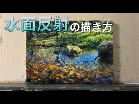 水彩画の風景 ボートと水面の反射 水面反射の描き方 〜昭和記念公園の小川〜／油絵入門 - YouTube