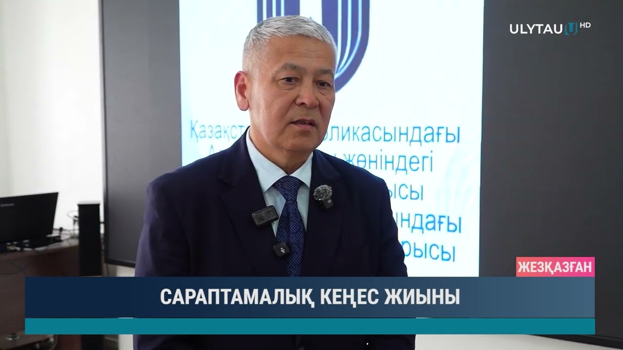 САРАПТАМАЛЫҚ КЕҢЕС ЖИЫНЫ