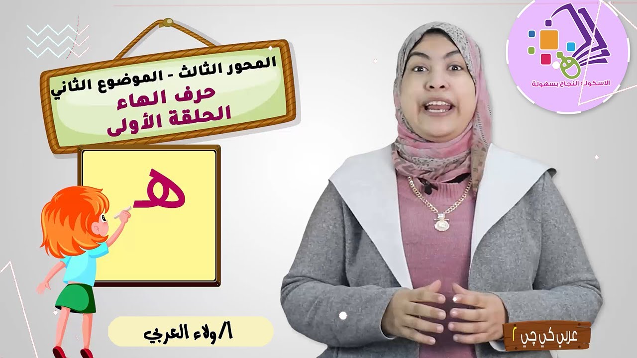 حرف الهاء | عربي كي جي 2 | المنهج الجديد | تيرم 2 - محور3- موضوع 2 | الاسكوله