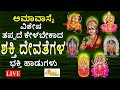 LIVE I ಅಮಾವಾಸ್ಯೆ ಶುಭದಿನದಂದು ತಪ್ಪದೆ ಕೇಳಬೇಕಾದ ಶಕ್ತಿ ದೇವತೆಗಳ ವಿಶೇಷ ಭಕ್ತಿ ಹಾಡುಗಳು | Hrishi Audio Video