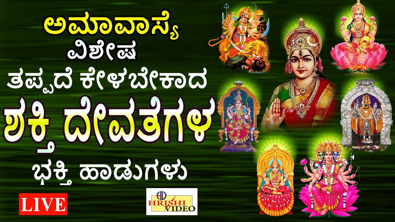 LIVE I ಅಮಾವಾಸ್ಯೆ ಶುಭದಿನದಂದು ತಪ್ಪದೆ ಕೇಳಬೇಕಾದ ಶಕ್ತಿ ದೇವತೆಗಳ ವಿಶೇಷ ಭಕ್ತಿ ಹಾಡುಗಳು | Hrishi Audio Video