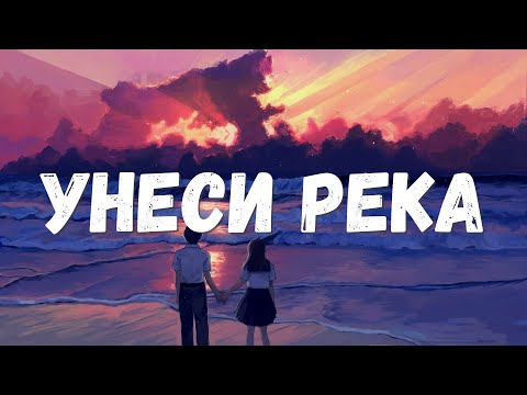 Nuricko & NILO Унеси река (Текст)