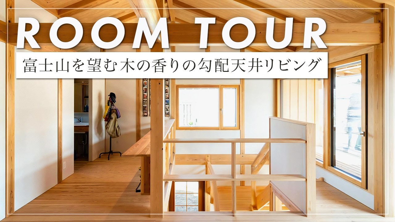 【ルームツアー】プロが住む「日本エコハウス大賞優秀賞受賞」の富士を望む家/木に囲まれた勾配天井リビングのあるモデルハウス住宅（山梨/富士吉田市/工務店/天野保建築）