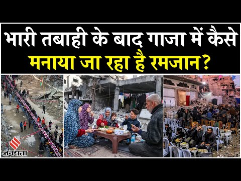 Ramzan: Israel की तबाही के बाद गाजा में मनाया जा रहा रमजान, फिलिस्तीनी लोगों के वीडियो हुए वायरल!