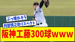 Hanshin's Yasunari Kudo throws 300 pitches lol [NanJ reaction] [Internet reaction]