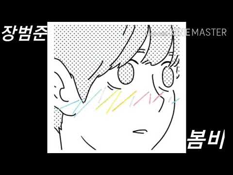 오랜만에 영상을 올립니다.장범준-봄비 노래가사