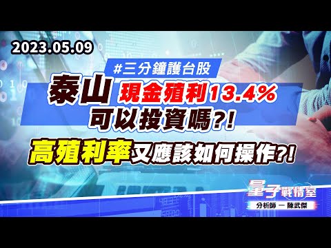 【量子戰情室】#陳武傑 0509 #三分鐘護台股 泰山 現金殖利13.4% 可以投資嗎?!高殖利率又應該如何操作?!