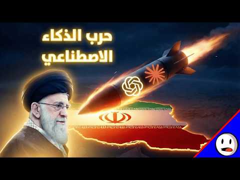 الحرب الإيرانية والذكاء الاصطناعي كيف غي ر الذكاء الاصطناعي شكل الحرب باختصار