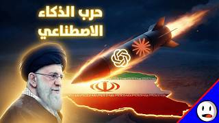 الحرب الإيرانية والذكاء الاصطناعي | كيف غيّر الذكاء الاصطناعي شكل الحرب؟ | باختصار