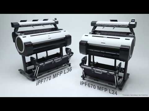 Широкоформатные МФУ Canon iPF670 L24 и iPF770 L36 (на русском языке)