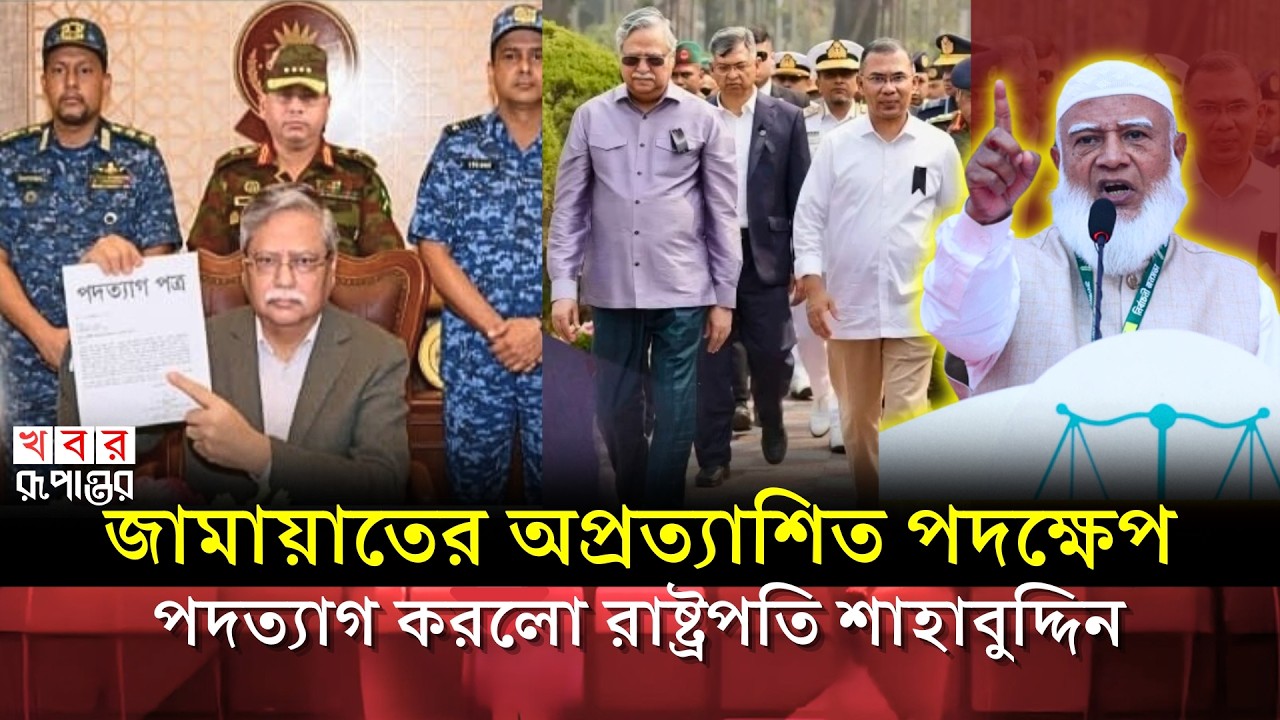 আলহামদুলিল্লাহ! শেষ চমক দেখালো জামায়াত! পদত্যাগ করলো রাস্ট্রপতি শাহাবুদ্দিন? | Jamaat | খবর রুপান্তর