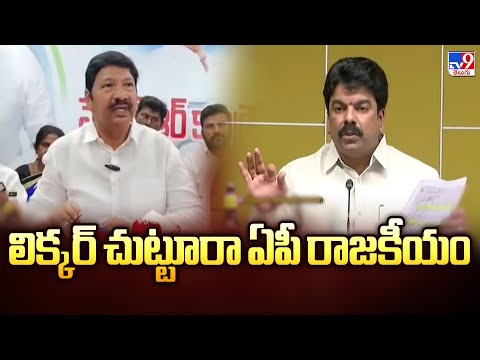 లిక్కర్ చుట్టూరా ఏపీ రాజకీయం | AP Politics - TV9 - TV9