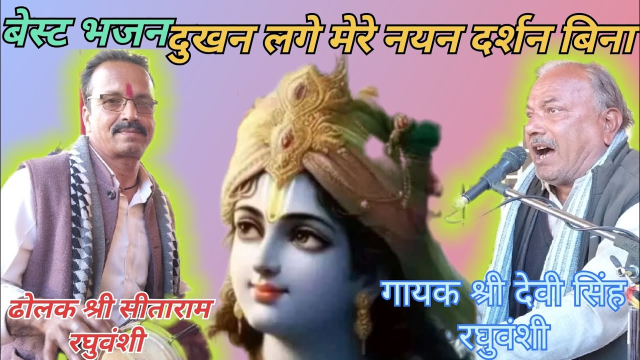 सुंदर प्रस्तुति/दुखन लगे मेरे नयन दर्शन बिना/गायक श्री देवी सिंह रघुवंशी