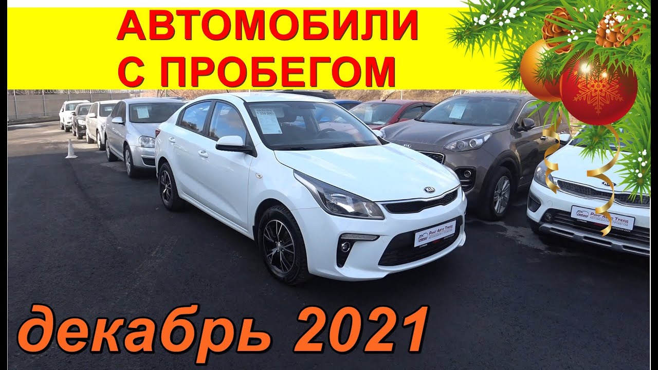 Автомобили С Пробегом Цены декабрь 2021 - YouTube
